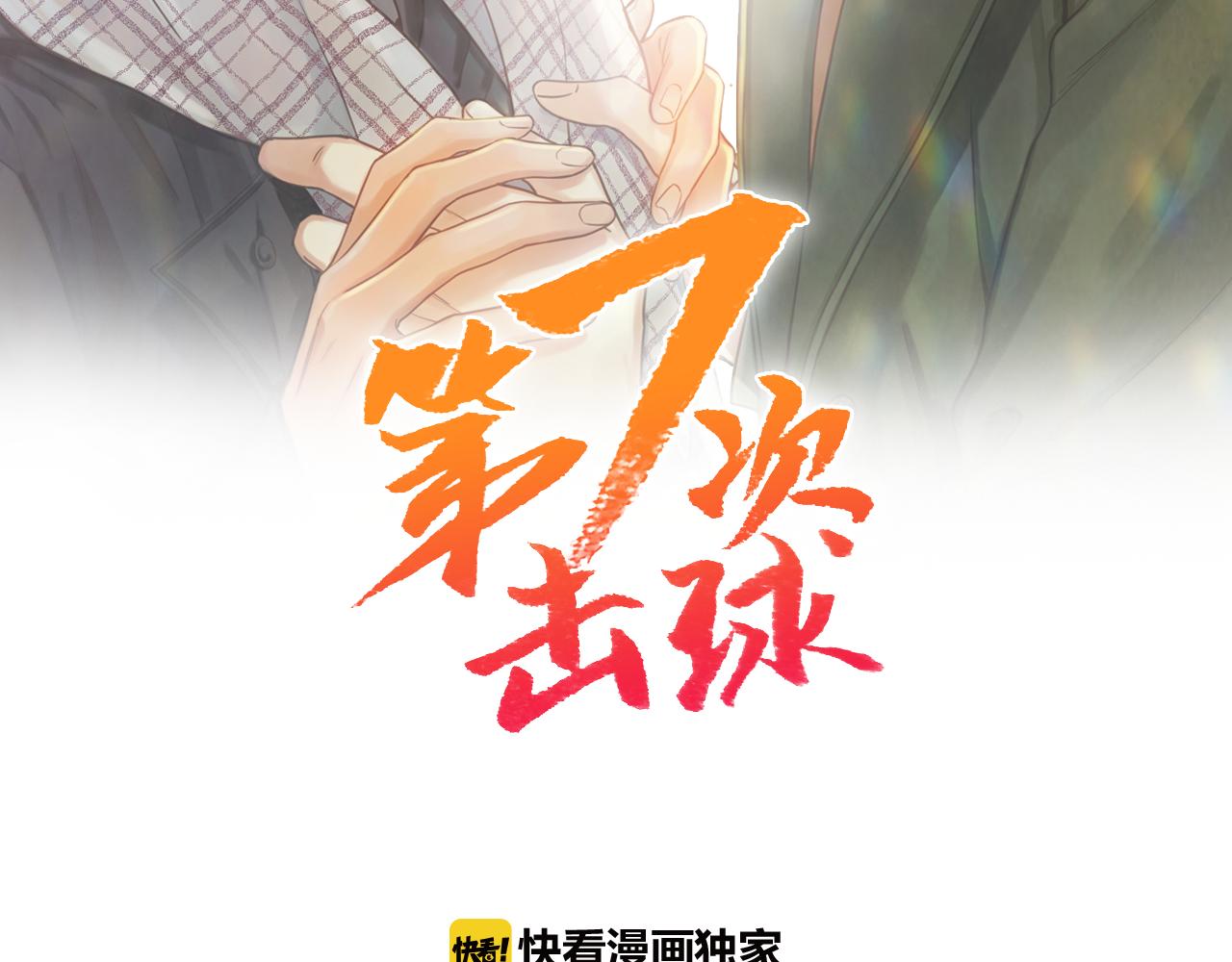 第七次擊球 - 第7話 第一次這麼在意他(1/2) - 4