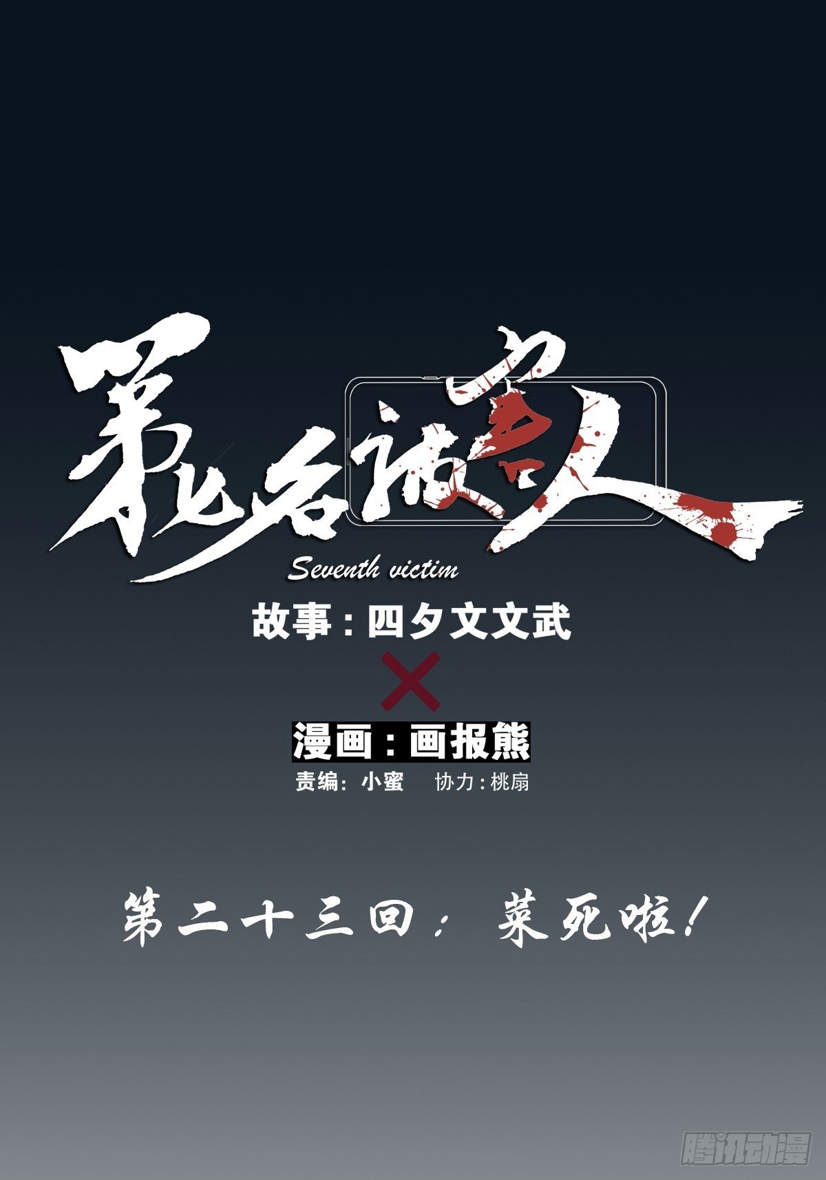 第二十三回：菜死啦！(1/2)-第24话