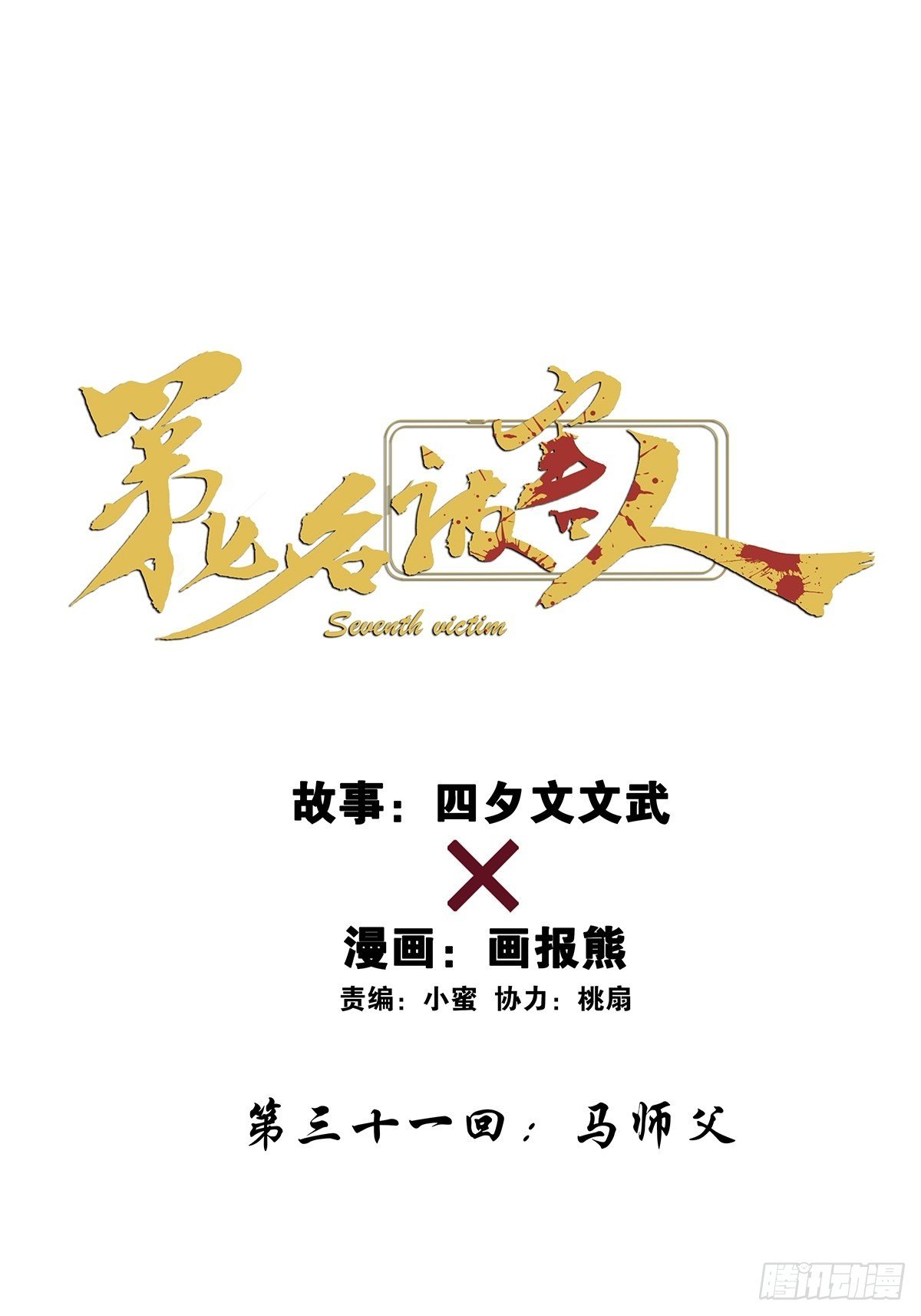 第三十一回：马师父(1/2)-第32话