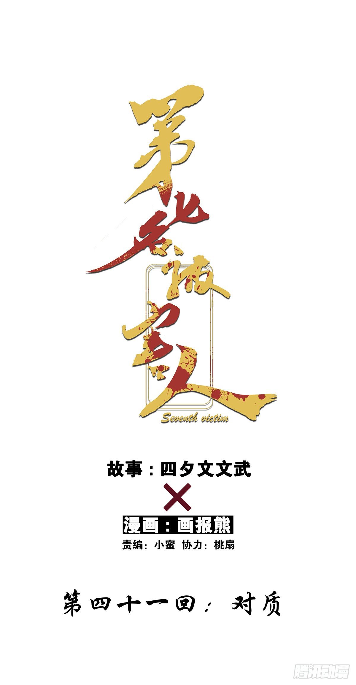 第四十一回：对质-第42话