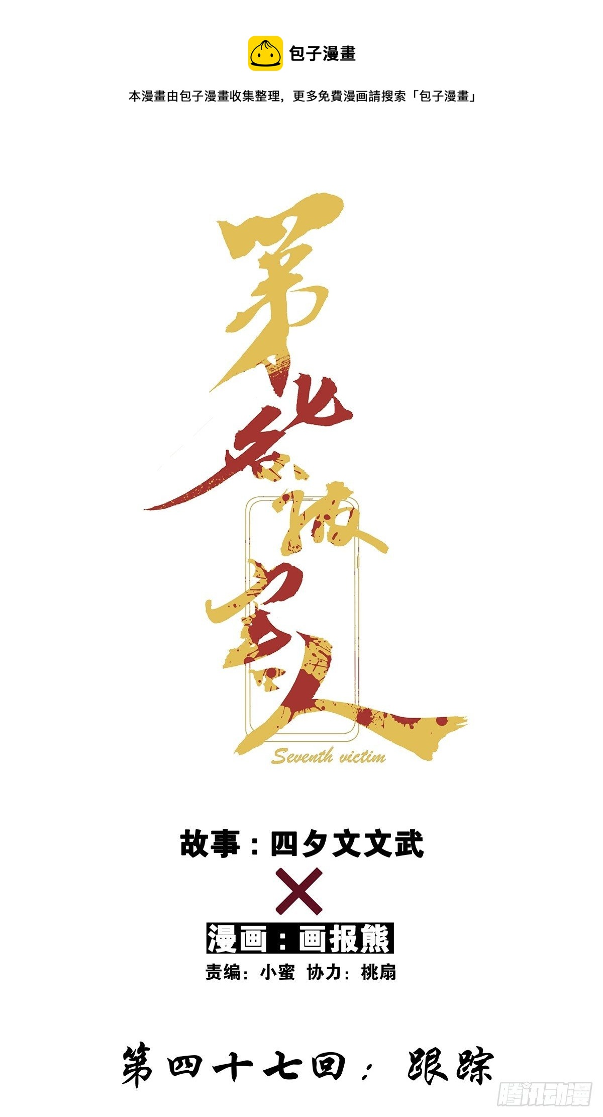 第四十七回：跟踪-第48话