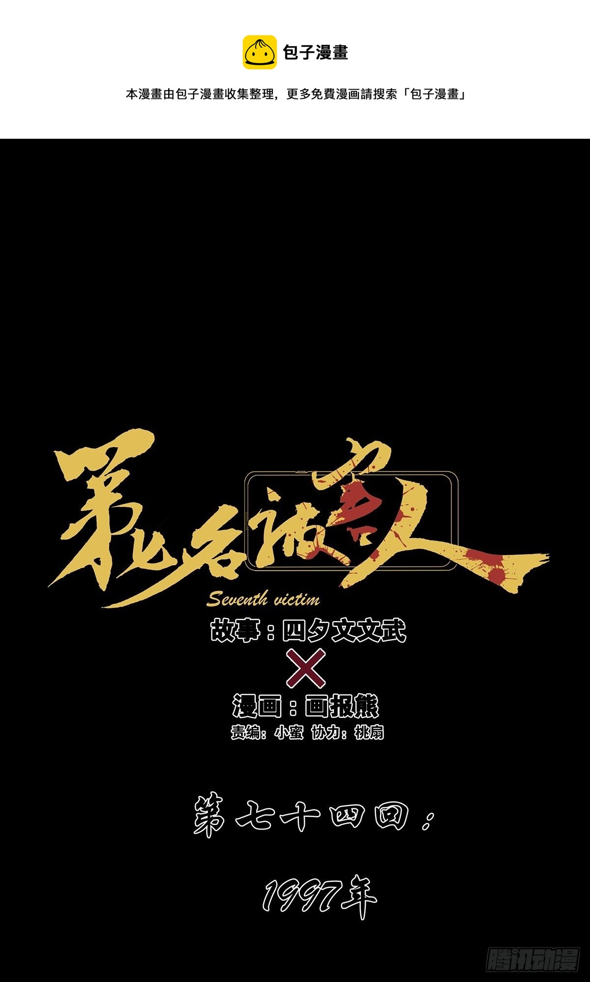 第七十四回：1997年-第76话