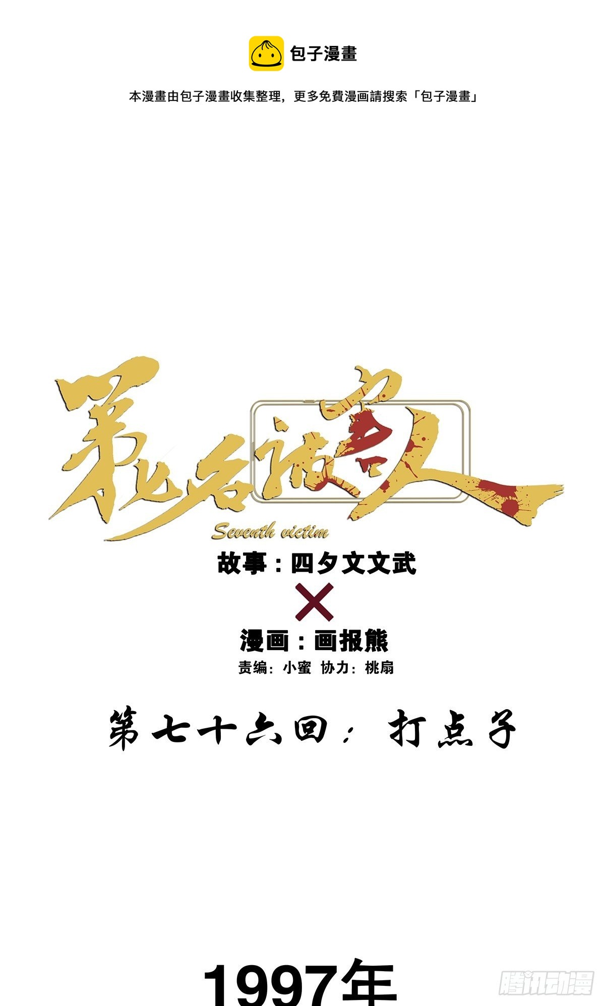 第七十六回：打点子-第78话