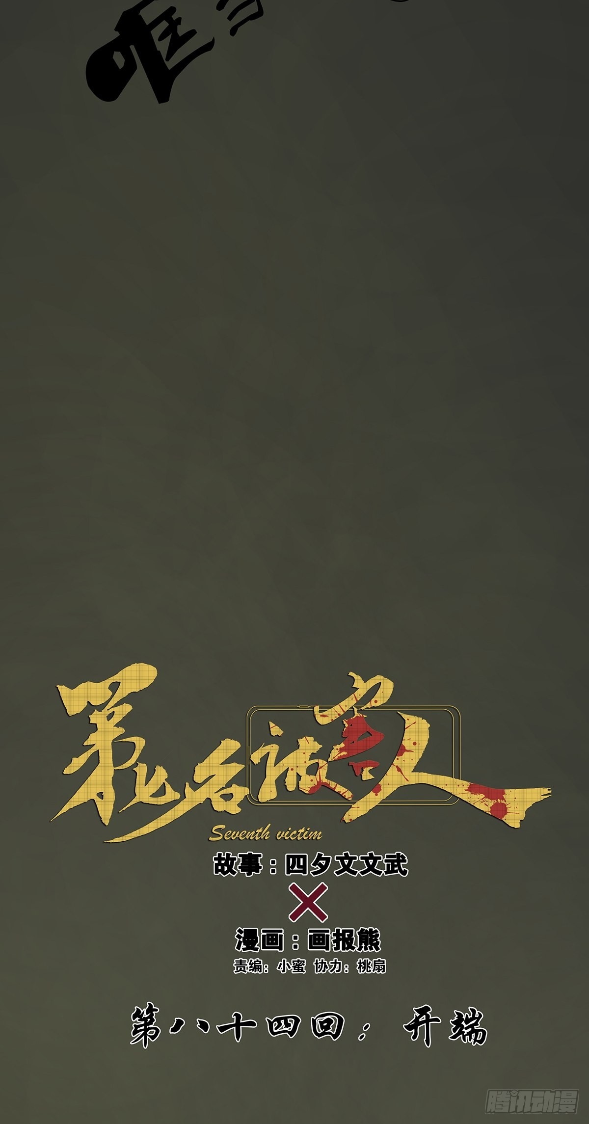 第八十四回：开端-第86话