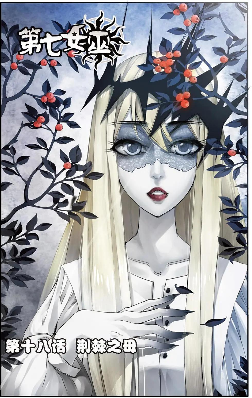 第18话 荆棘之母-第18话