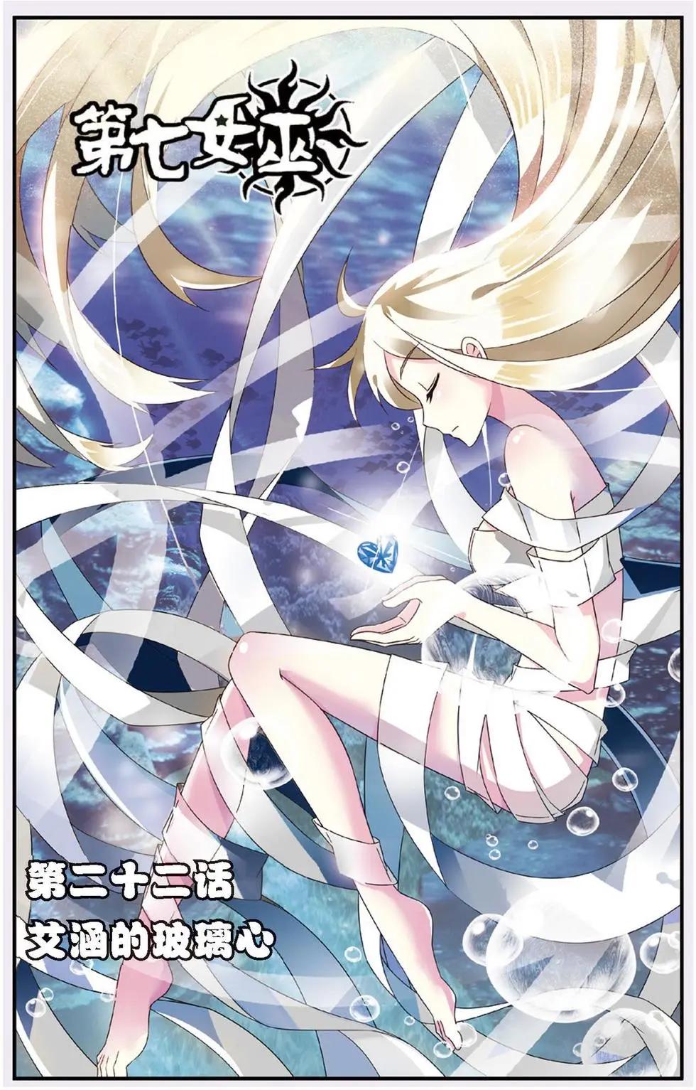 第22话 艾涵的玻璃心-第22话