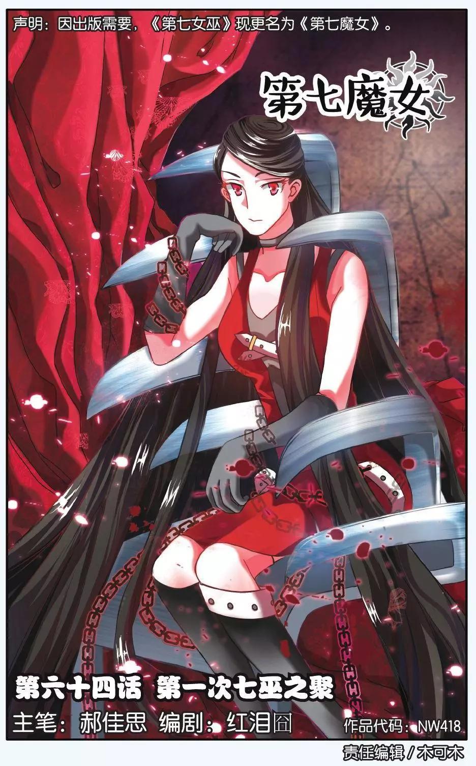 第64话 第一次七巫之聚-第64话