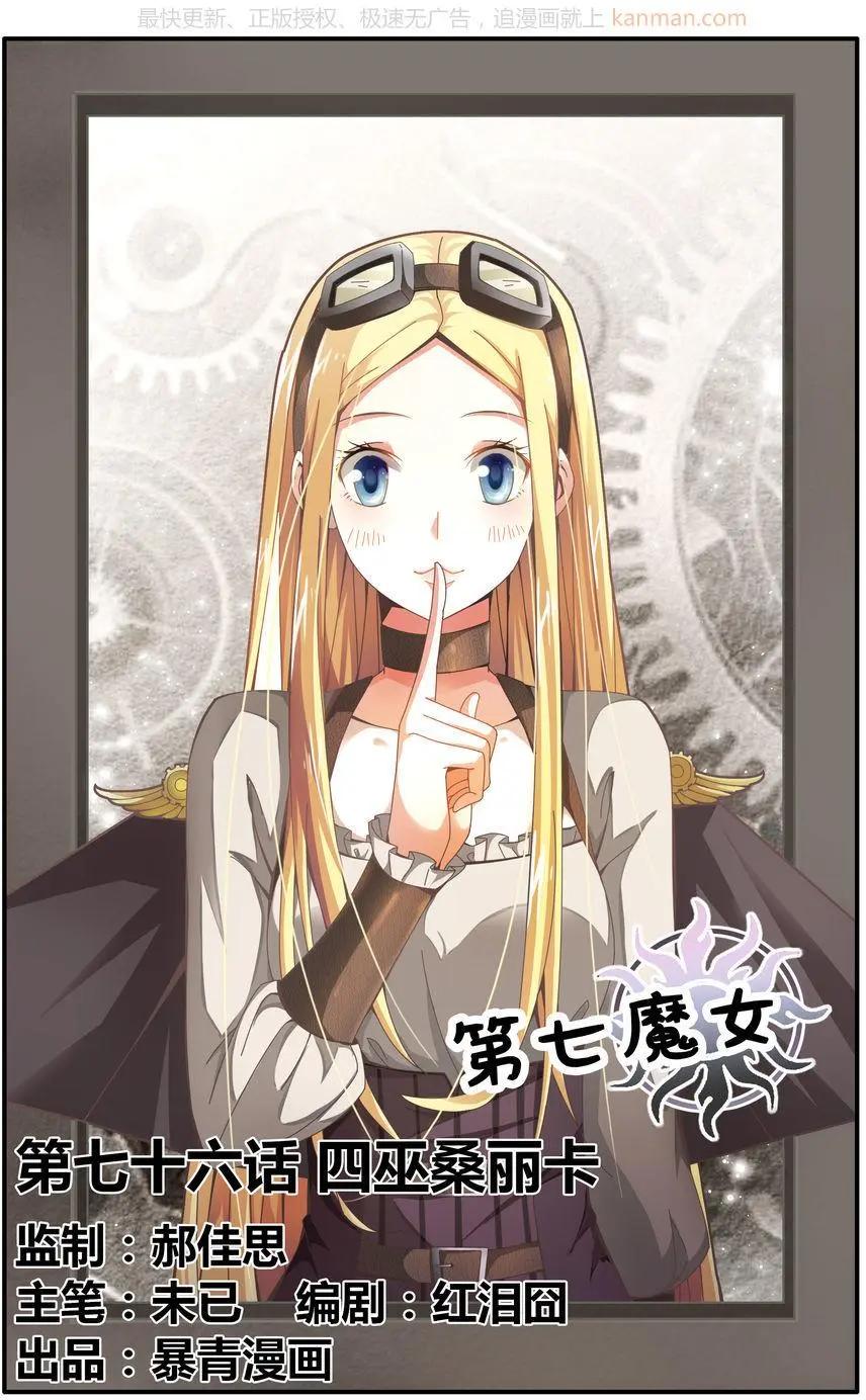 第76话 四巫桑丽卡-第76话