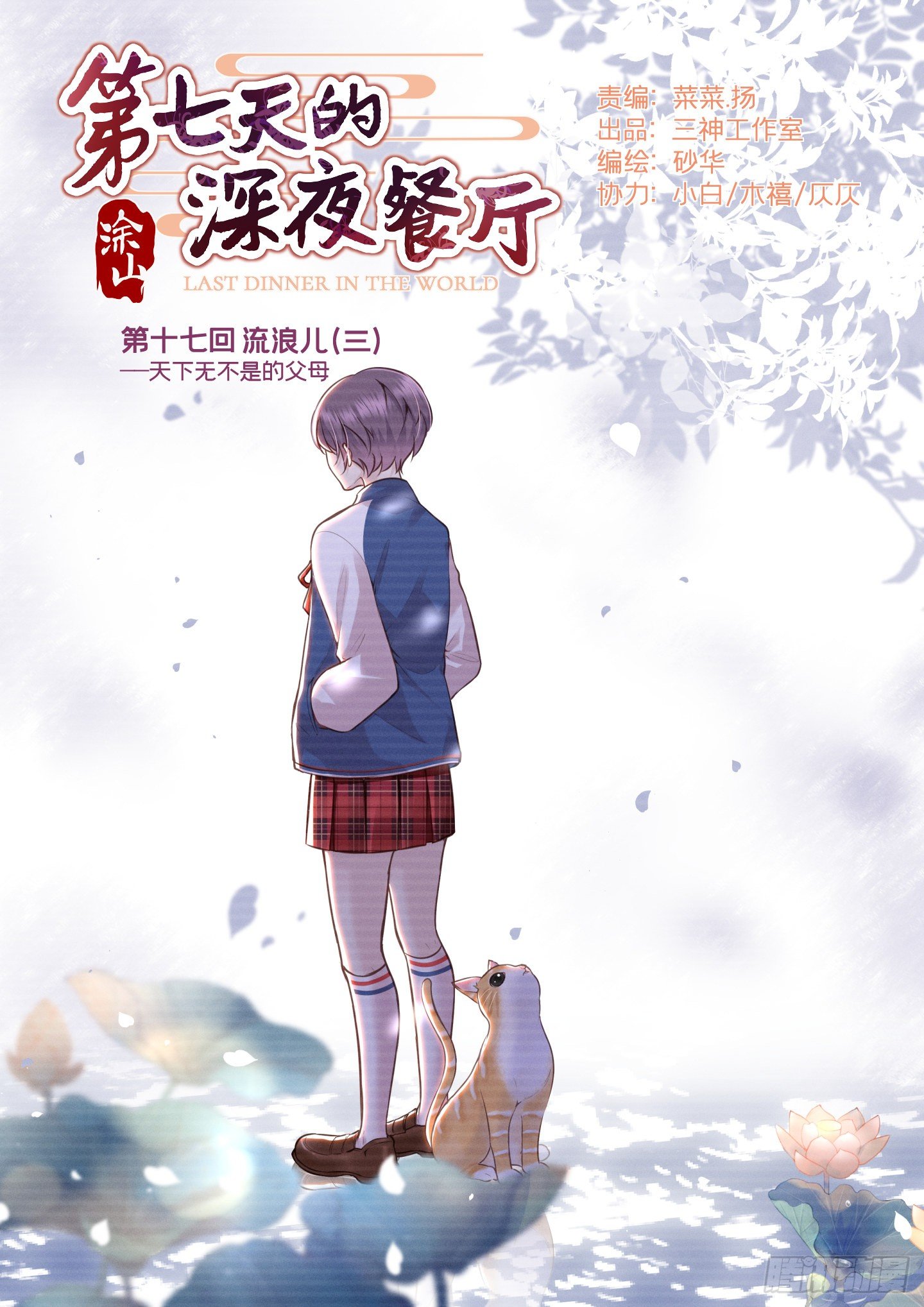 第七天的深夜餐廳 - 第十九回 流浪兒（三）(1/2) - 1