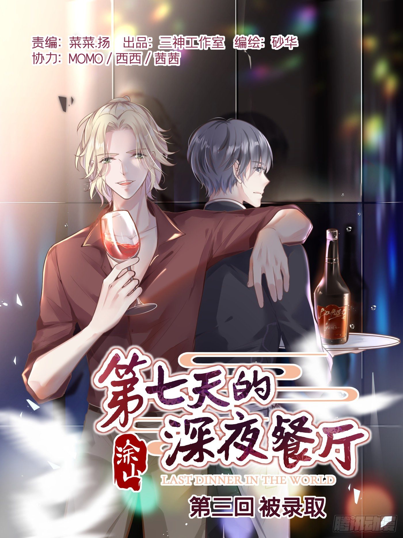 第三回 被录取(1/3)-第4话