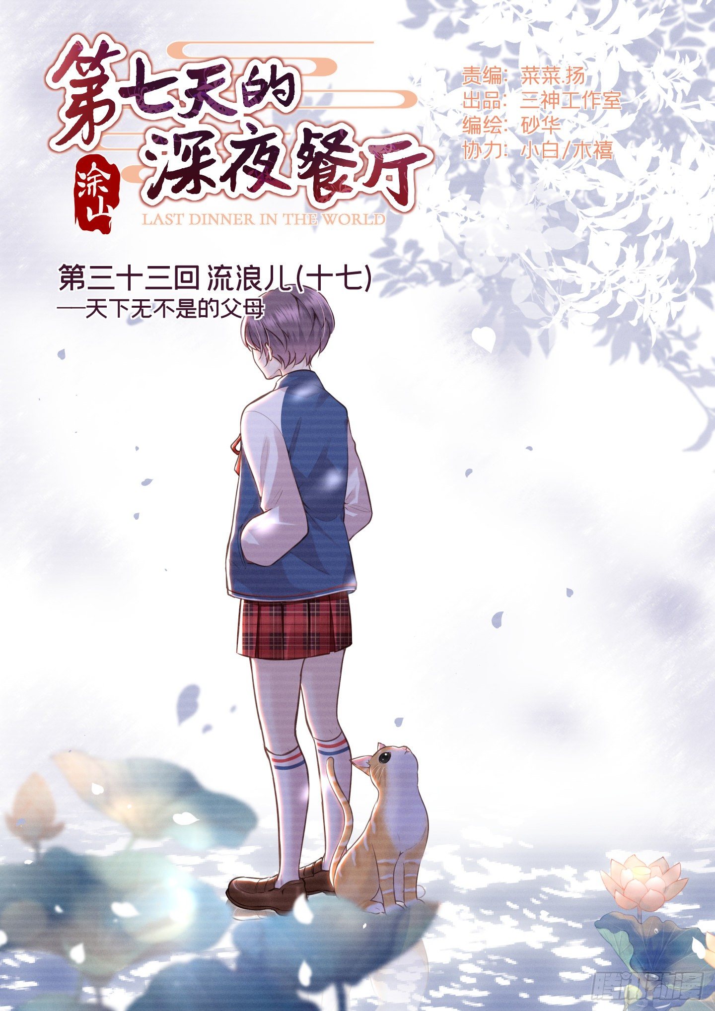 第七天的深夜餐廳 - 第三十三回 流浪兒（十七）(1/2) - 1