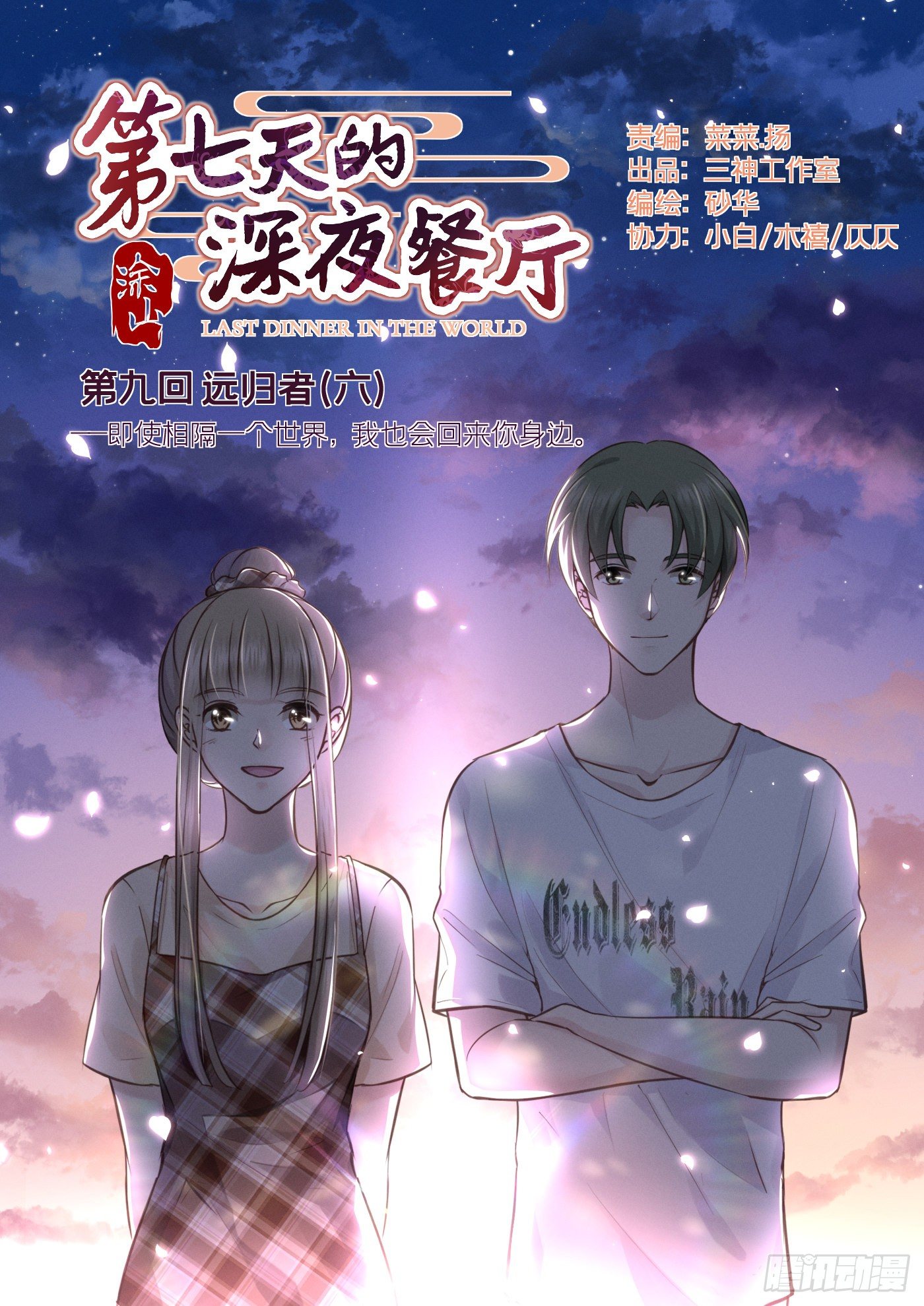 第七天的深夜餐廳 - 第九回 遠歸者（六）(1/2) - 1