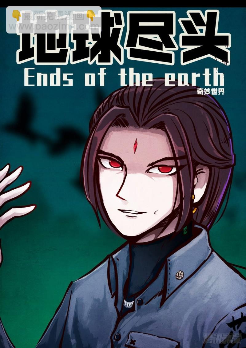 地球盡頭 - 第012集 - 2