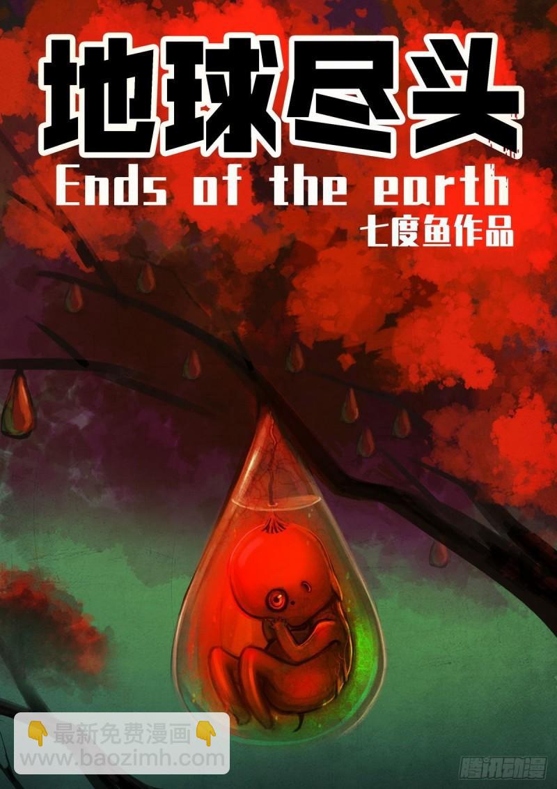 地球盡頭 - 第018集 - 2