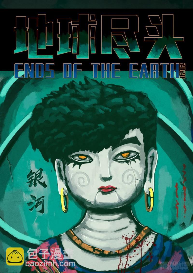 地球盡頭 - 第024集 - 2