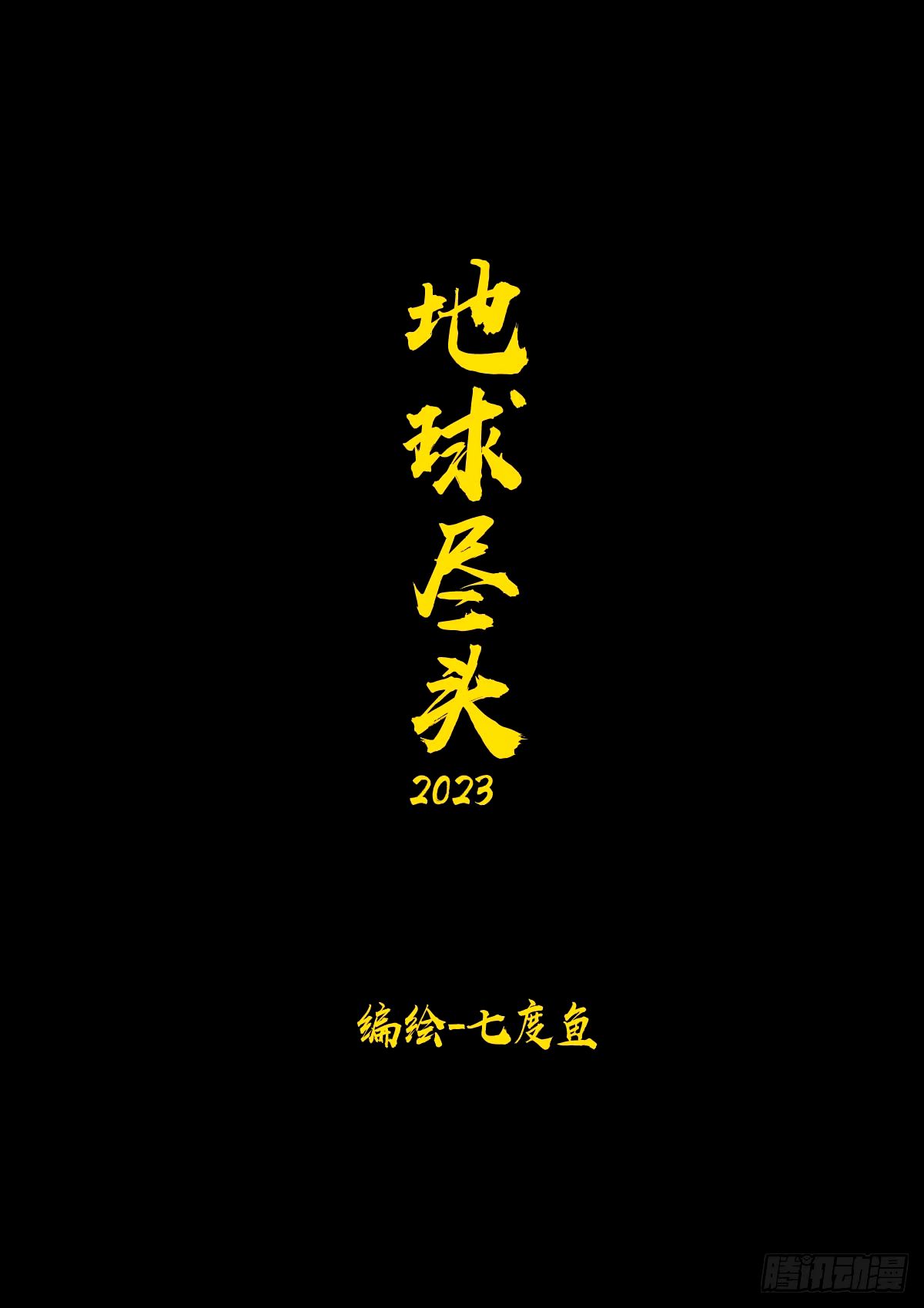 地球盡頭 - 241集 - 1