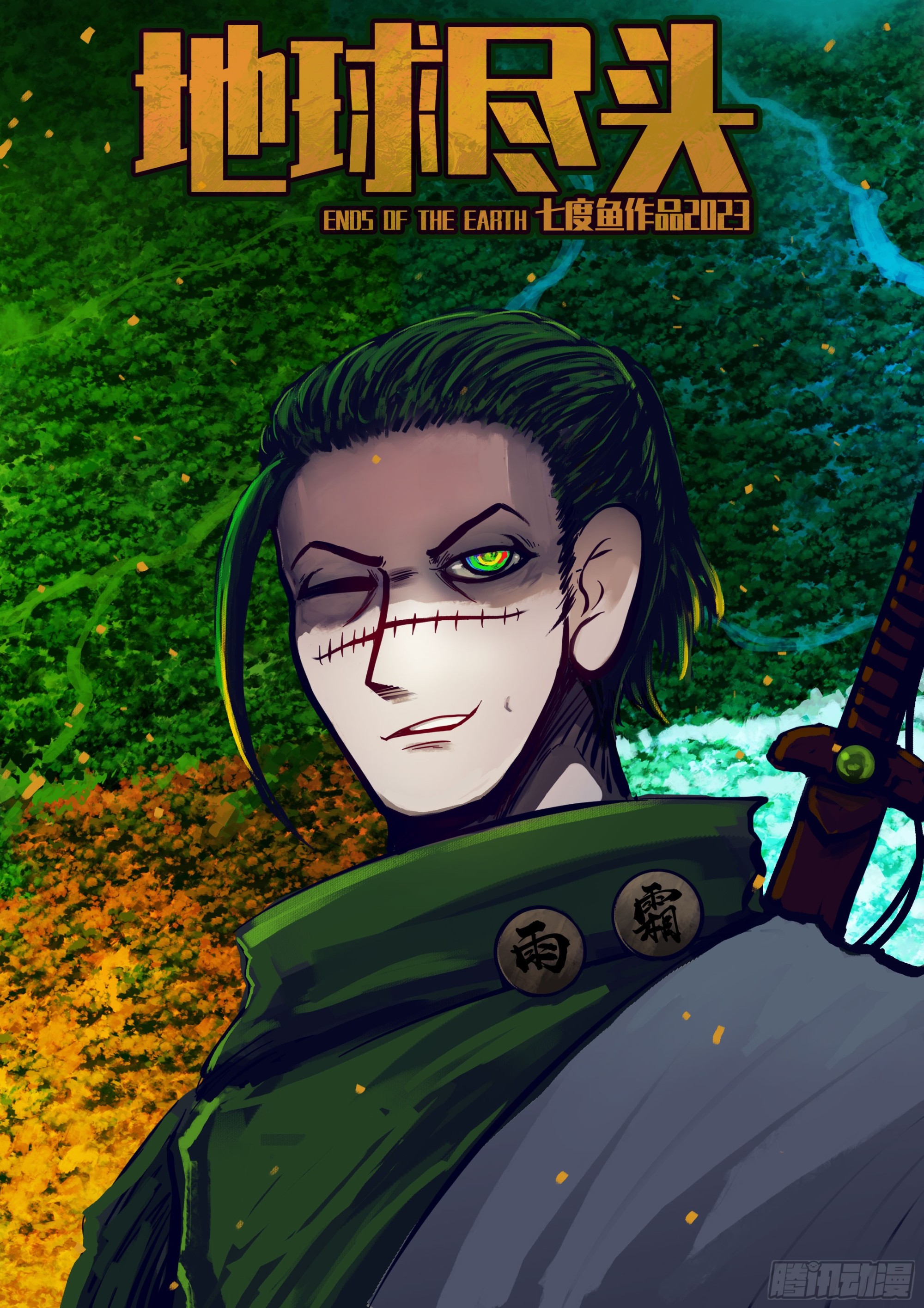 地球盡頭 - 252集 - 1