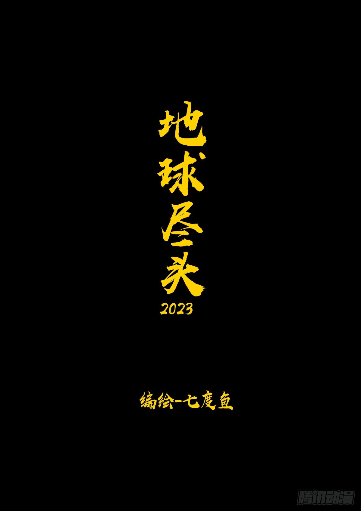 地球尽头 - 266集 - 1