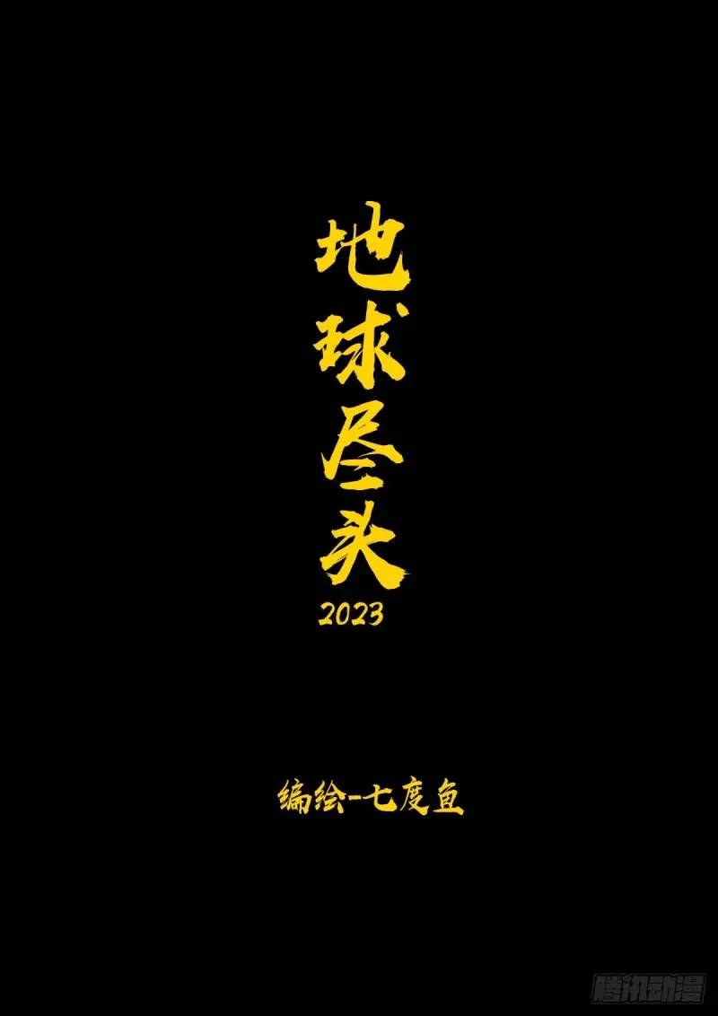 地球尽头 - 274集 - 1