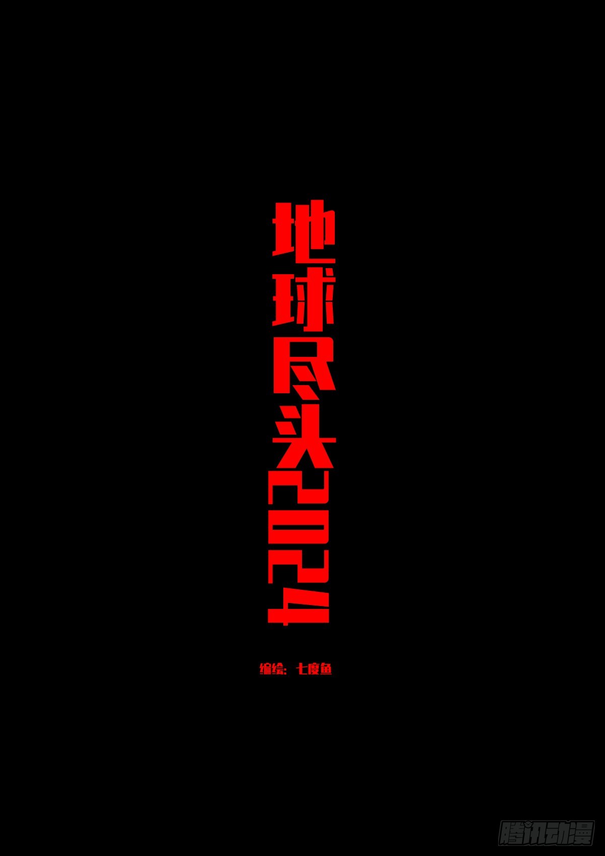 地球盡頭 - 337集 - 1