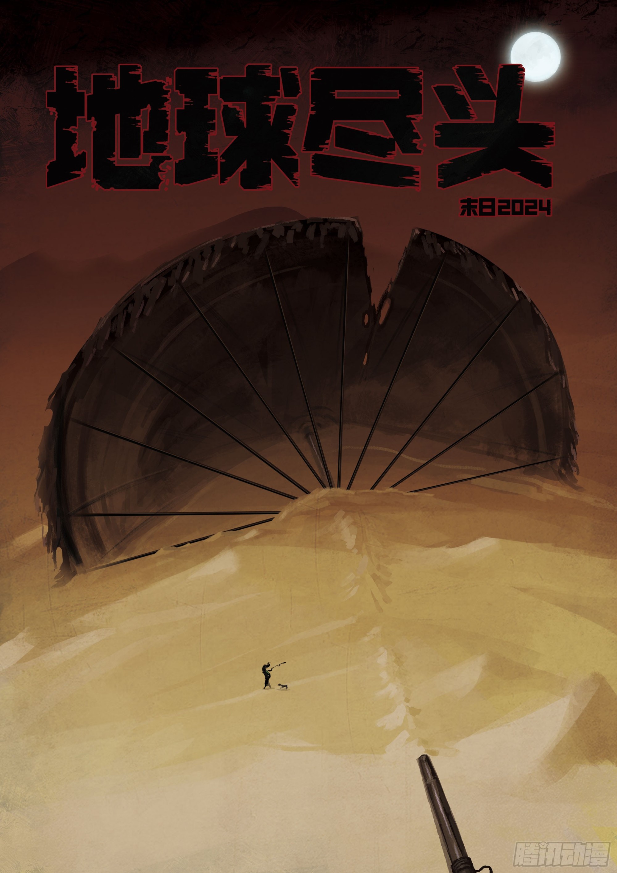 地球盡頭 - 349集 - 1