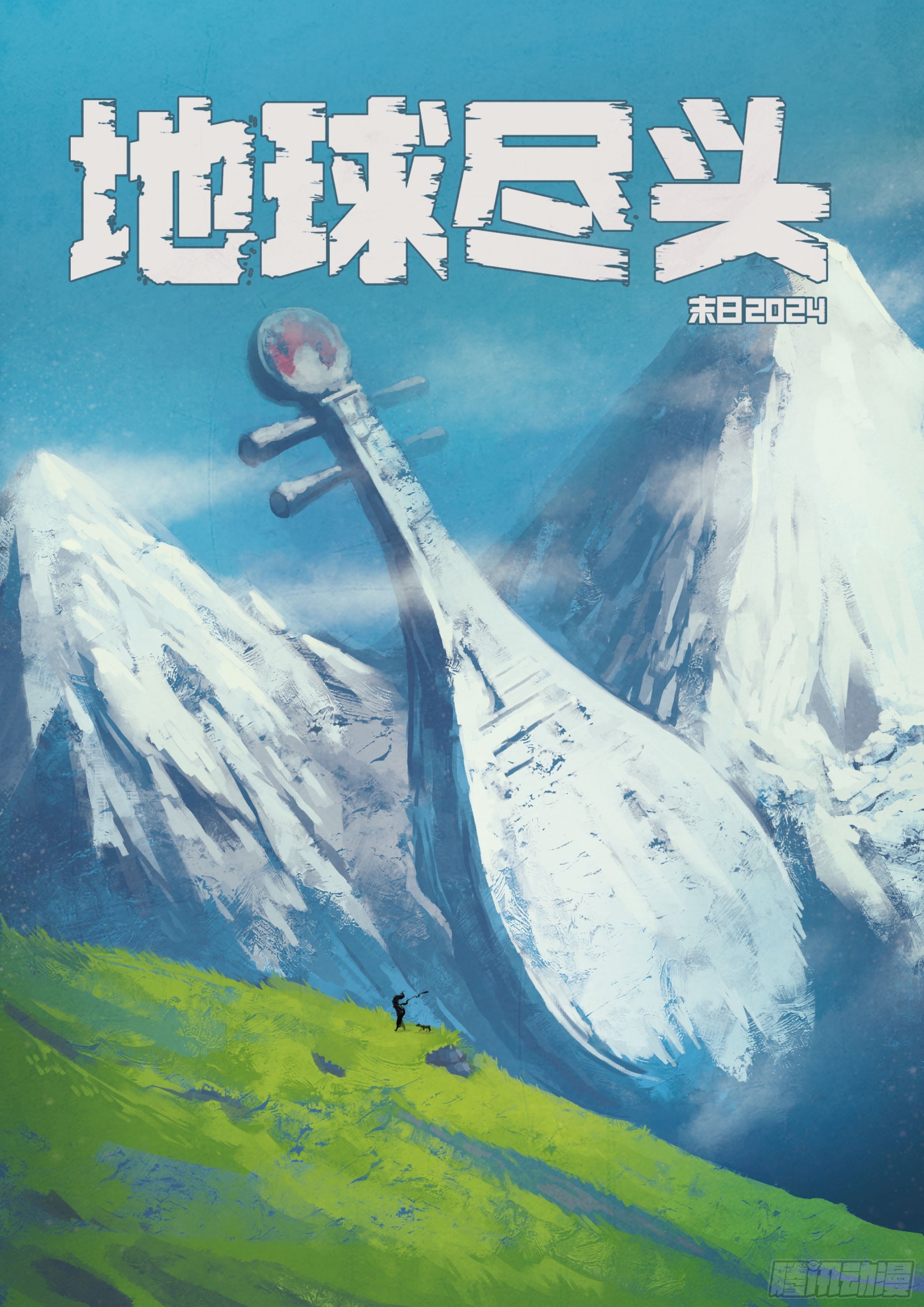 地球盡頭 - 353集 - 1