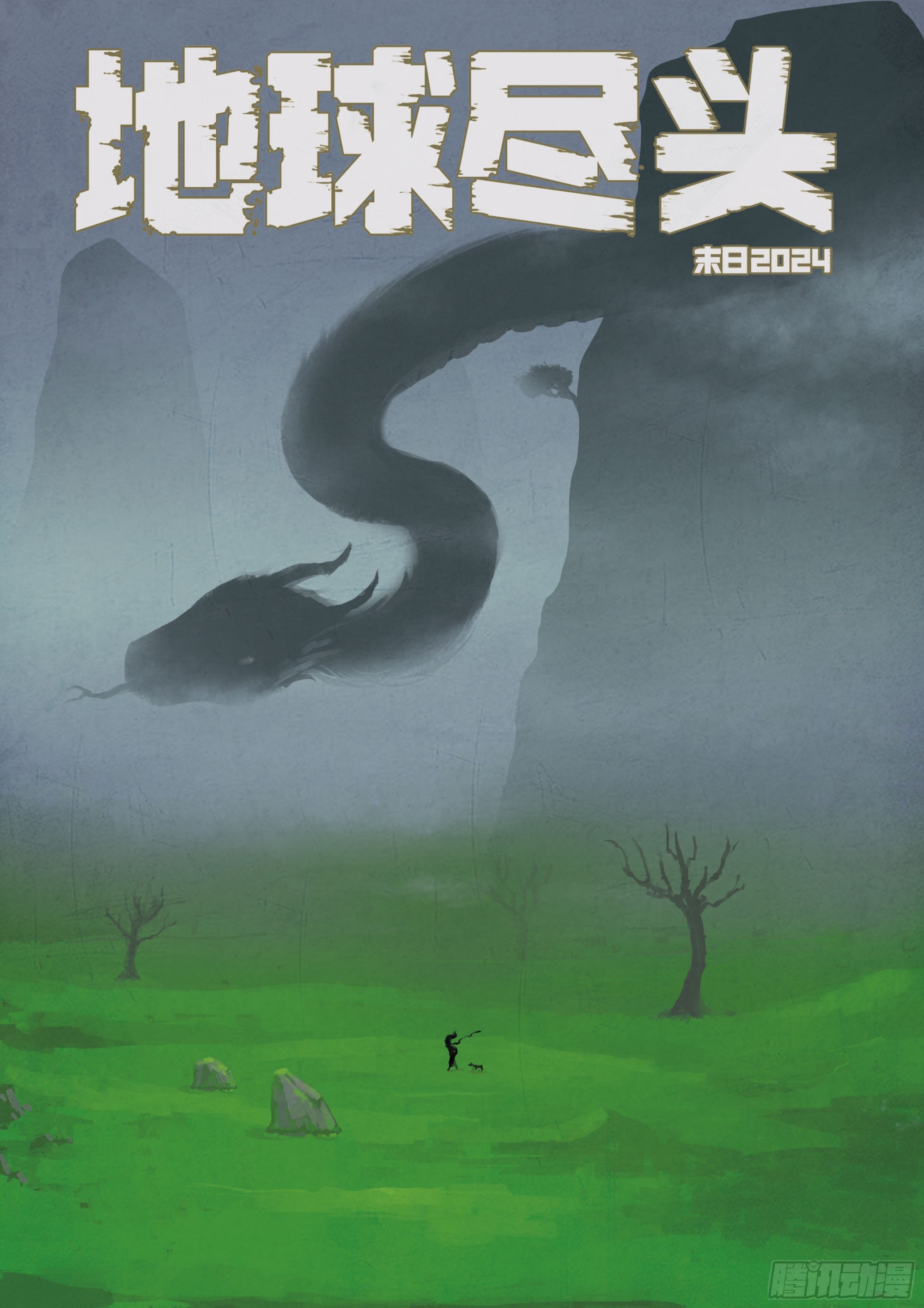 地球盡頭 - 第355集 - 1