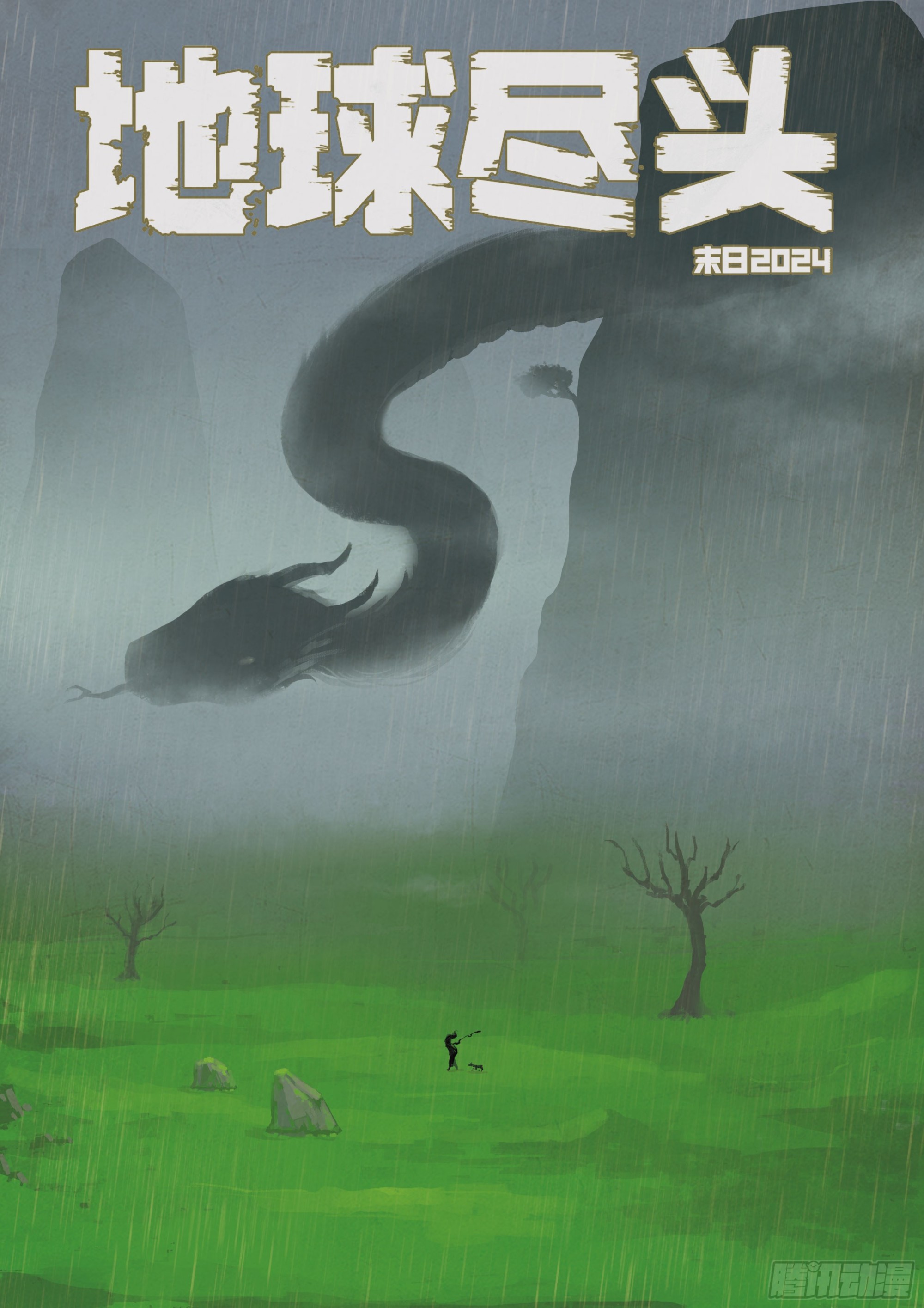 地球盡頭 - 357集 - 1