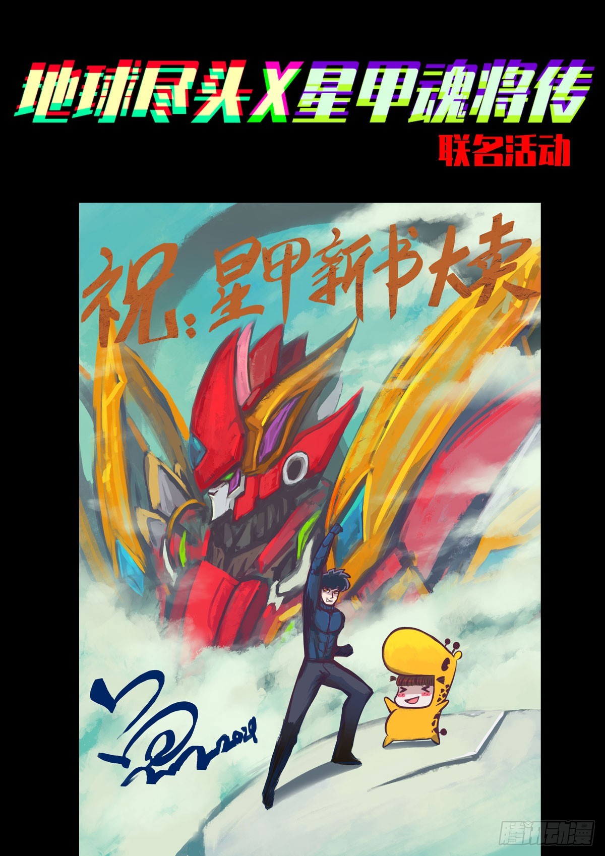 地球盡頭 - 聯名抽獎活動 - 1