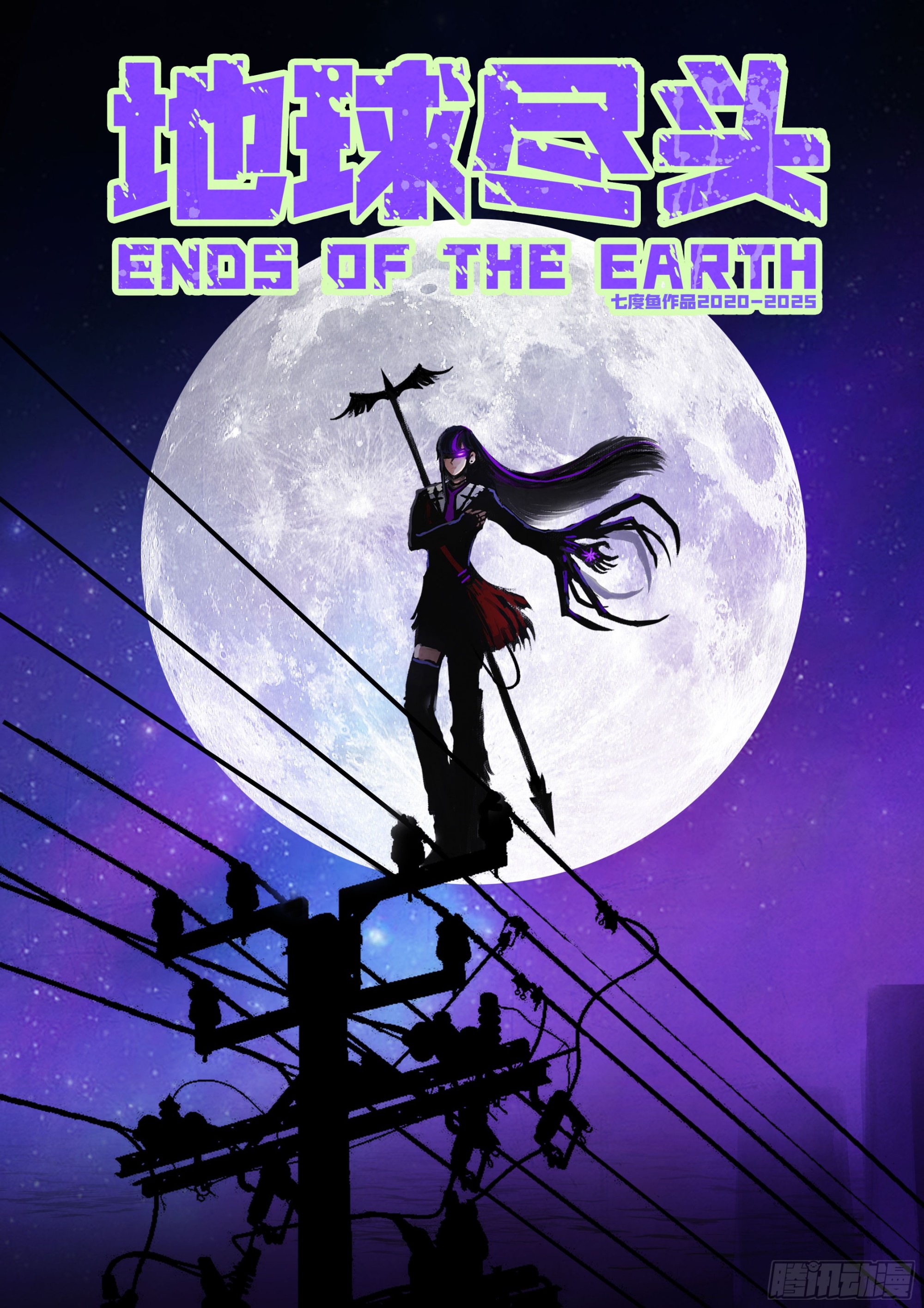 地球盡頭 - 第424集 - 1