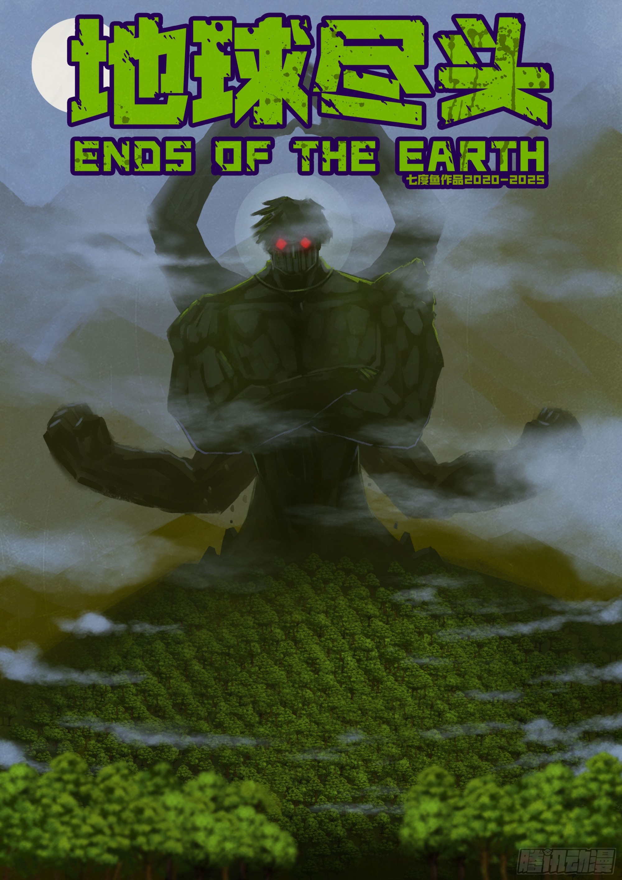 地球盡頭 - 第428集 - 1