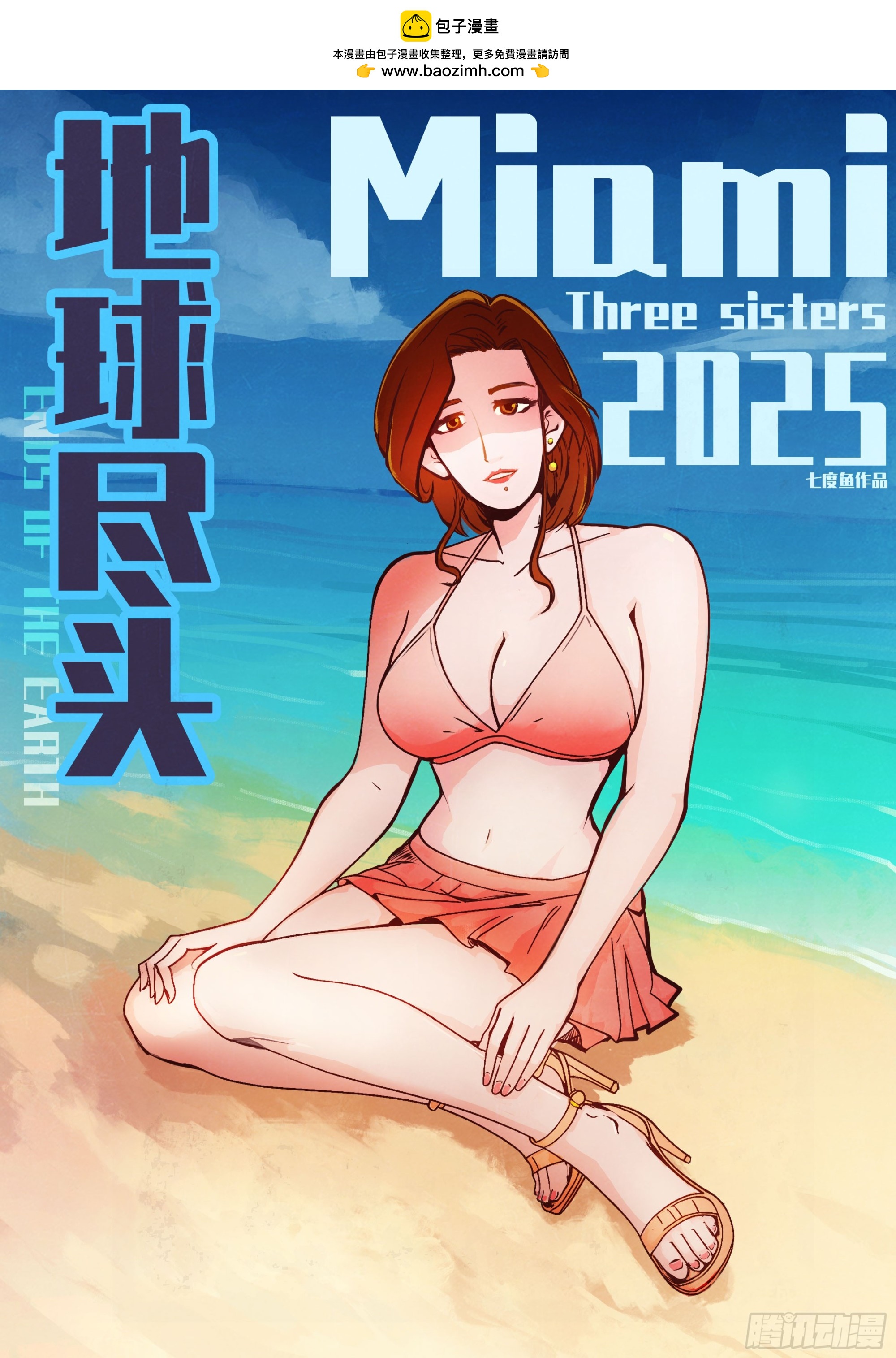 地球盡頭 - 第430集 - 2