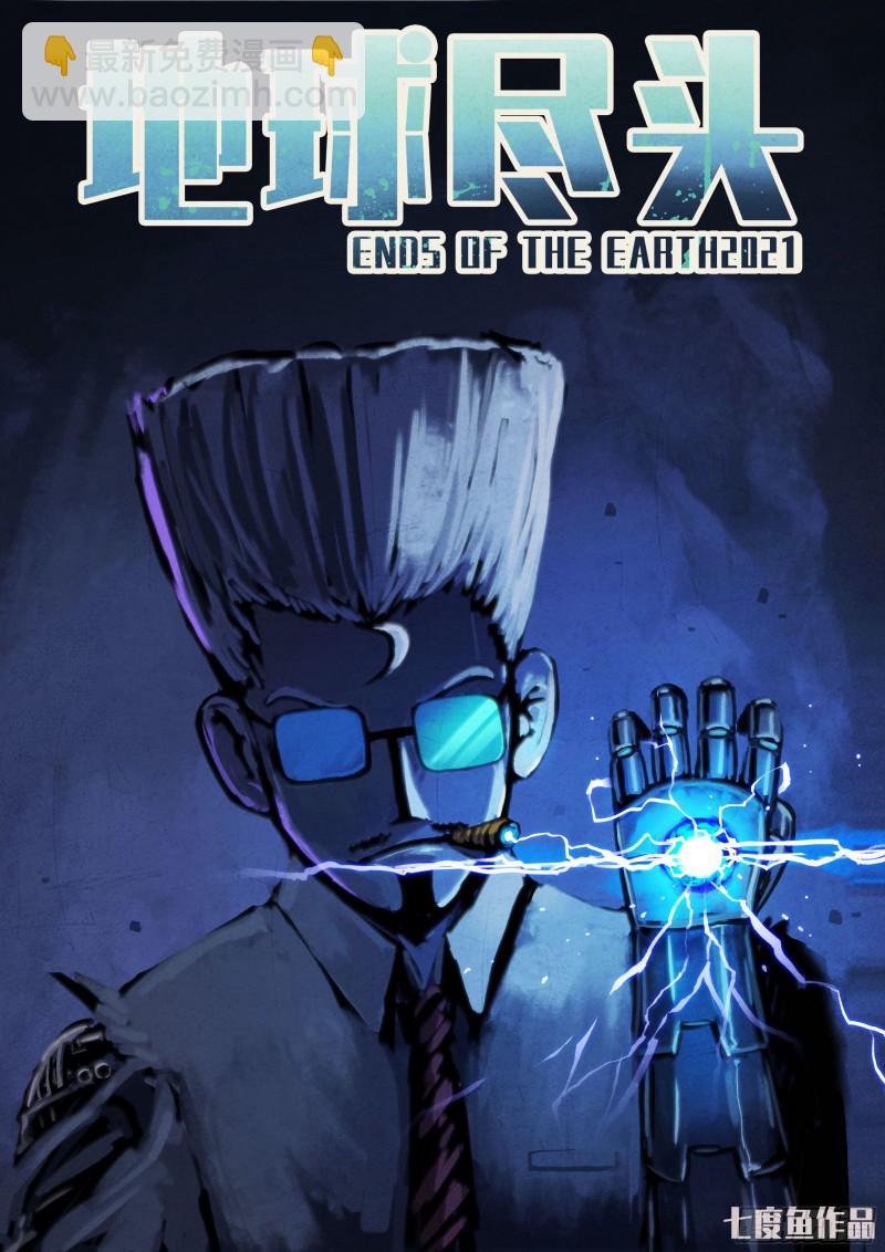 地球盡頭 - 第058集 - 3