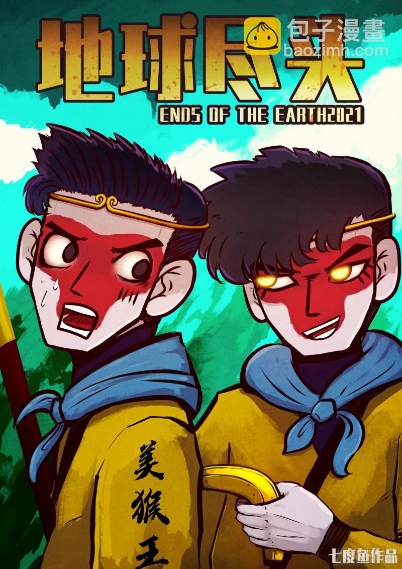 地球盡頭 - 第060集 - 3