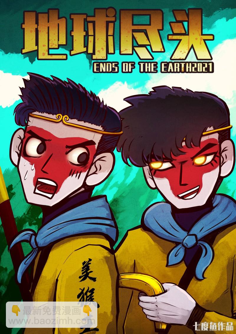 地球盡頭 - 第062集 - 3