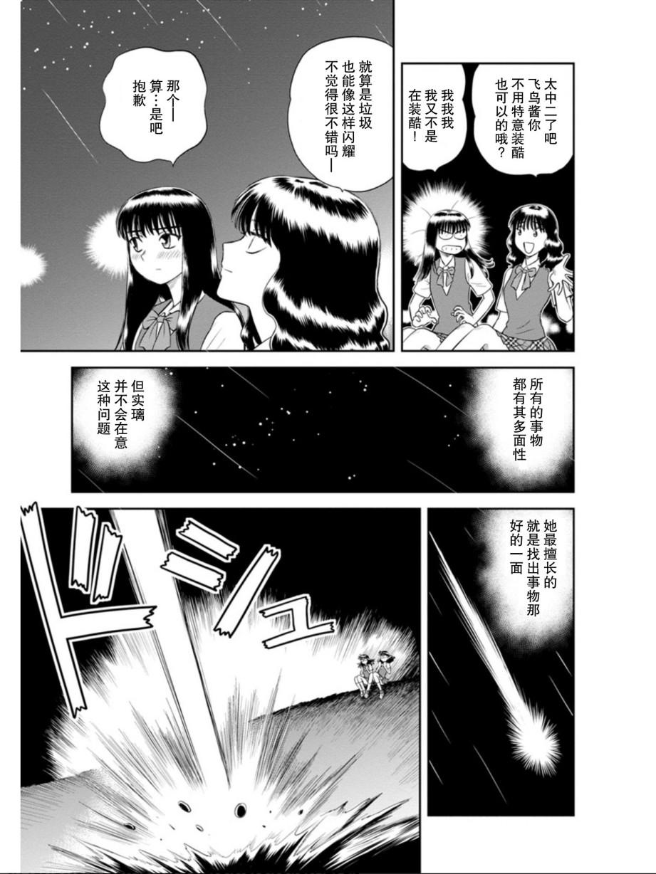 地球侵略少女Asuka - 第6話 將愛獻給流星（前篇） - 3