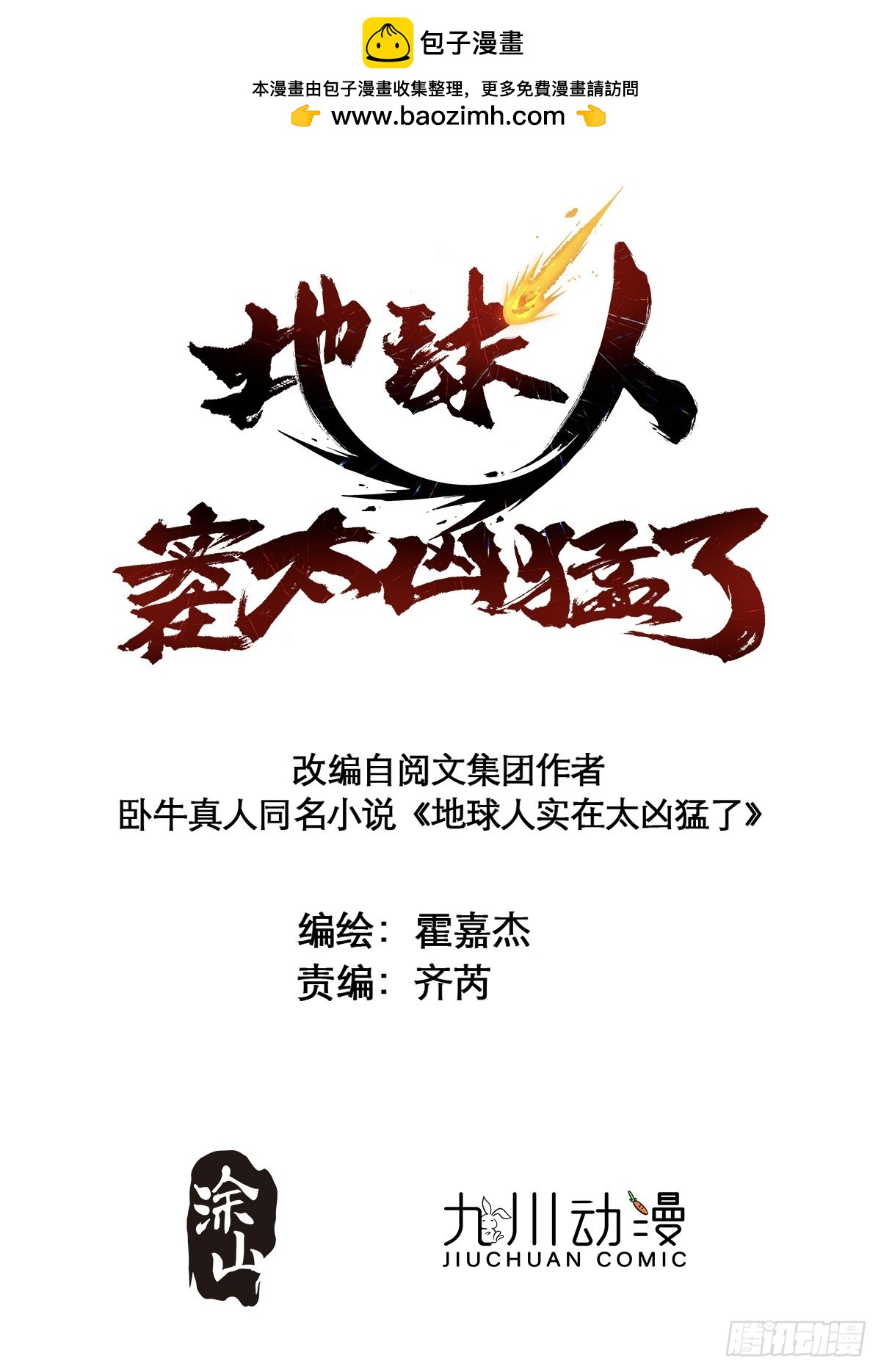 地球人實在太兇猛了 - 第310話 背叛者，死！(1/2) - 2