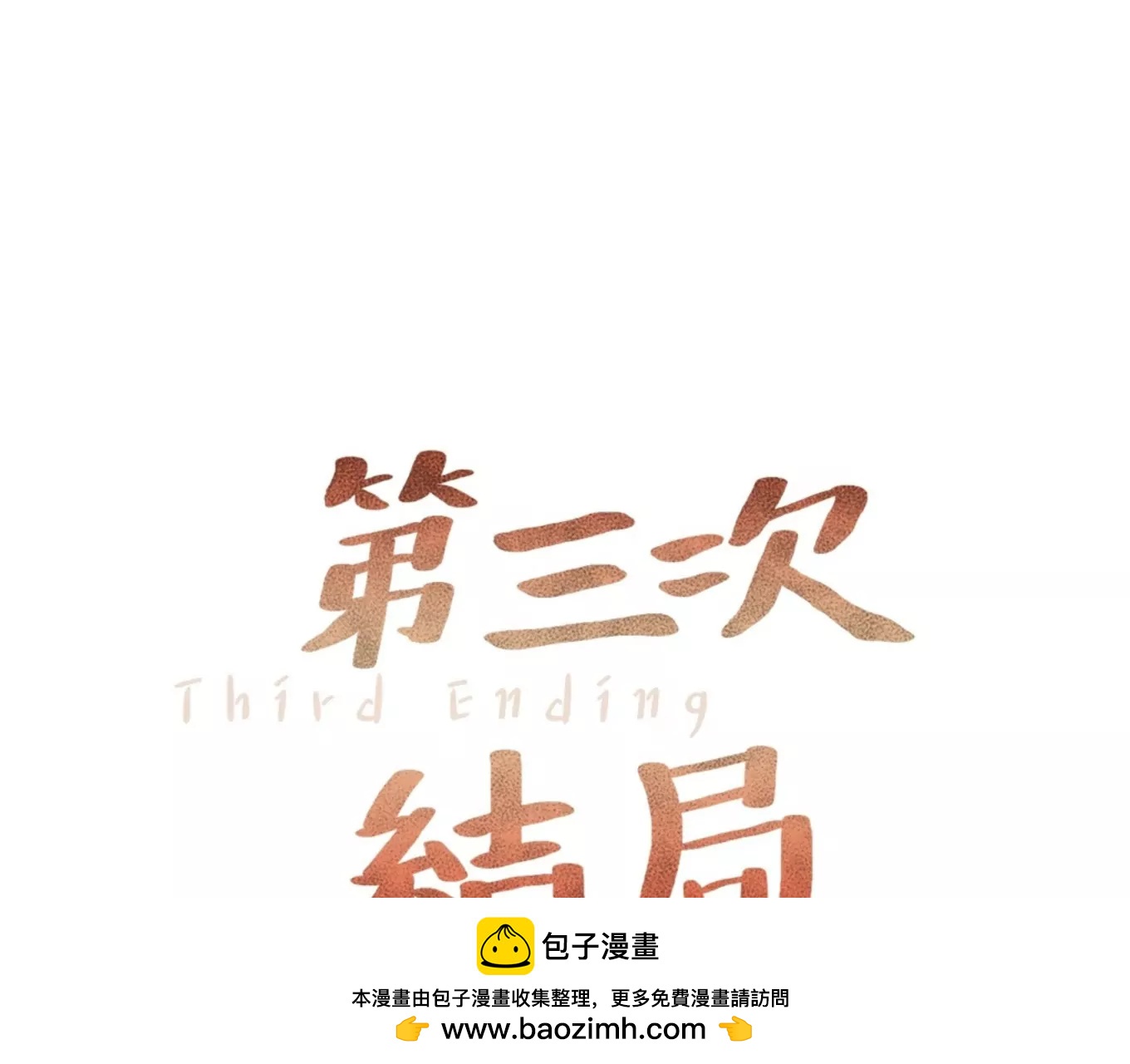 第三次結局 - 第2話(1/3) - 2