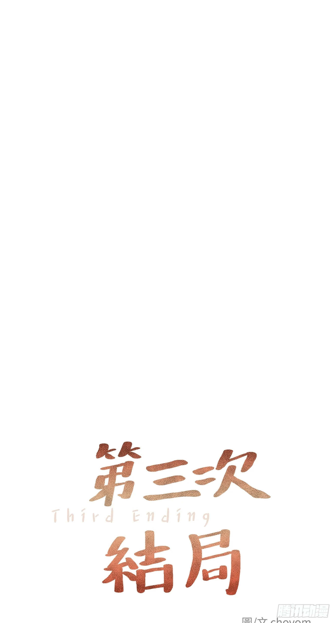 第三次結局 - 第26話 爆更一(1/2) - 1