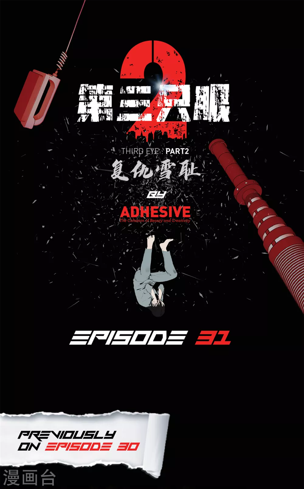 第三隻眼 - 第二季第31話 孤注一擲 - 1