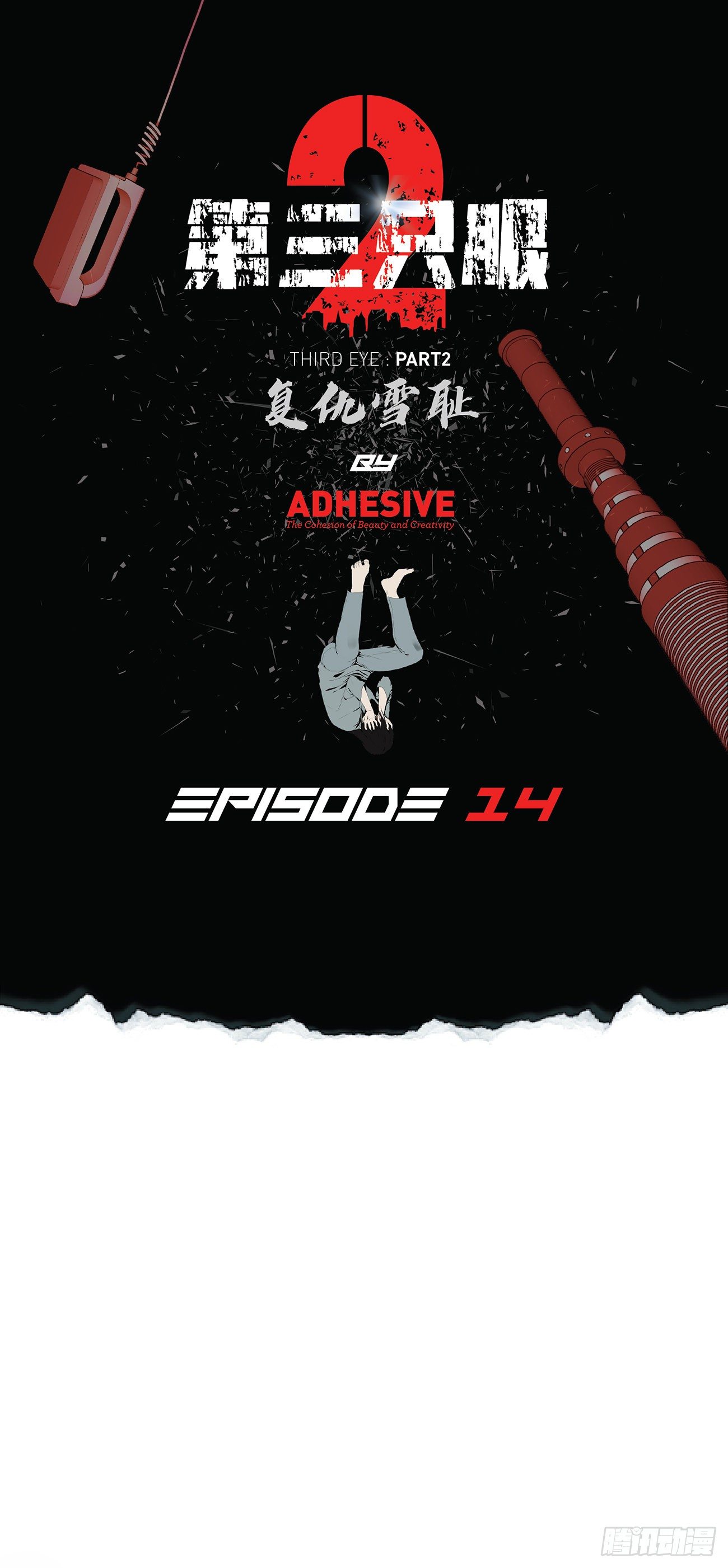 第十四话 瓮中鳖-第14话