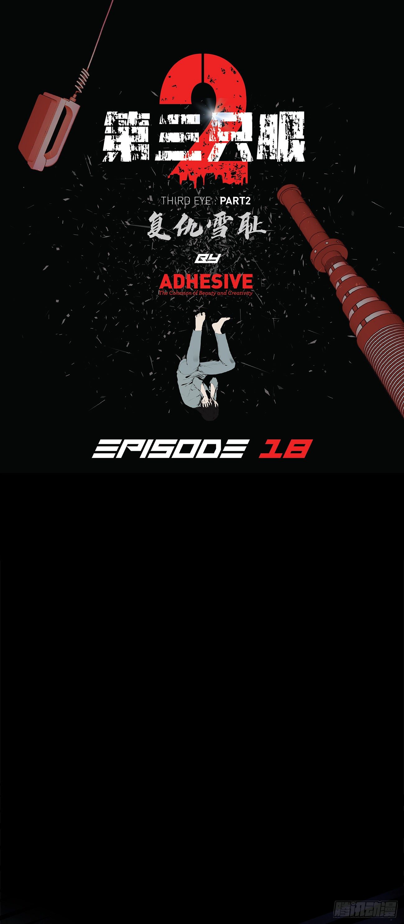 第十八话 一个要闯，一个要逃-第18话