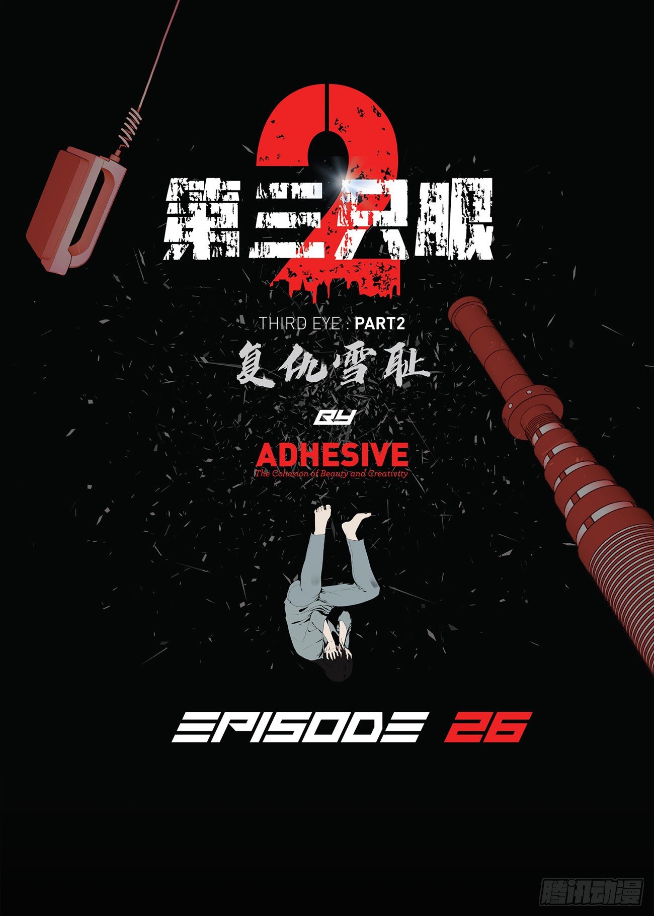 第二十六话 完善的第三只眼(1/2)-第26话