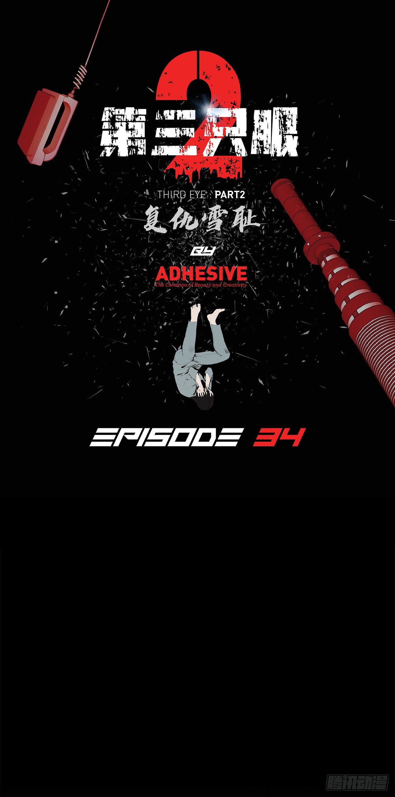 第三十四话-第34话