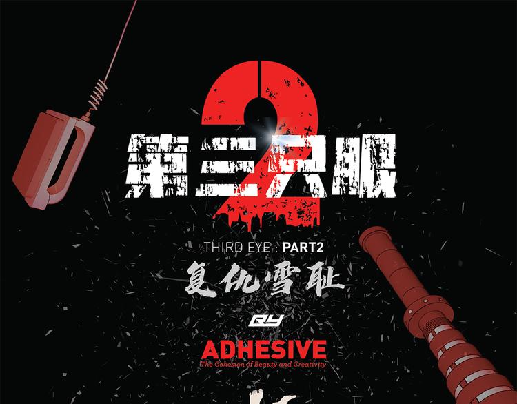 第三隻眼 第二季 - 第十二話 滿血復活(1/4) - 1