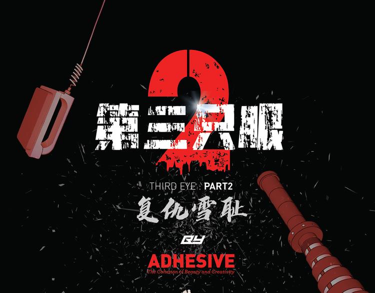 第十八话  一个要闯，一个要逃(1/3)-第18话