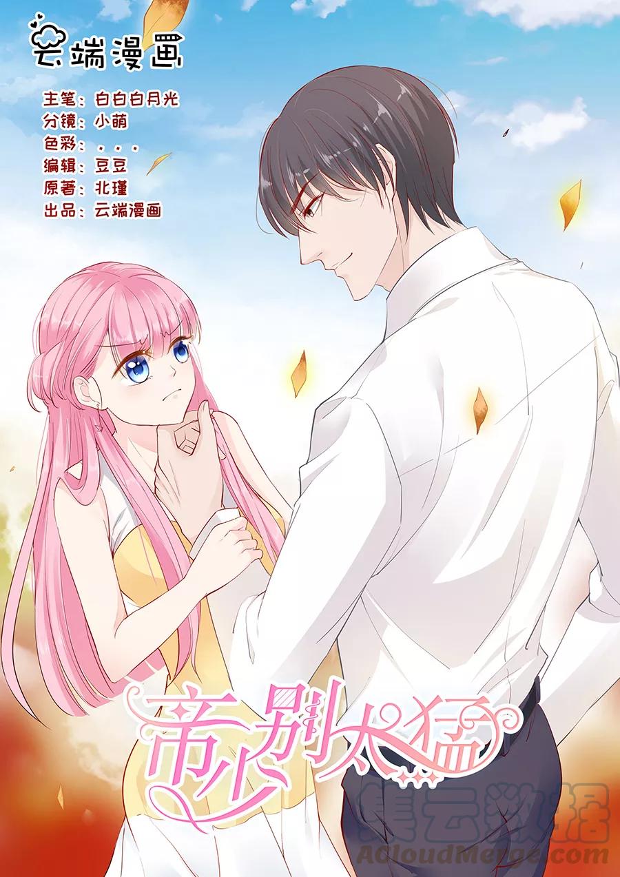 帝少別太猛 - 第232話 薛婉婉的哀求 - 1