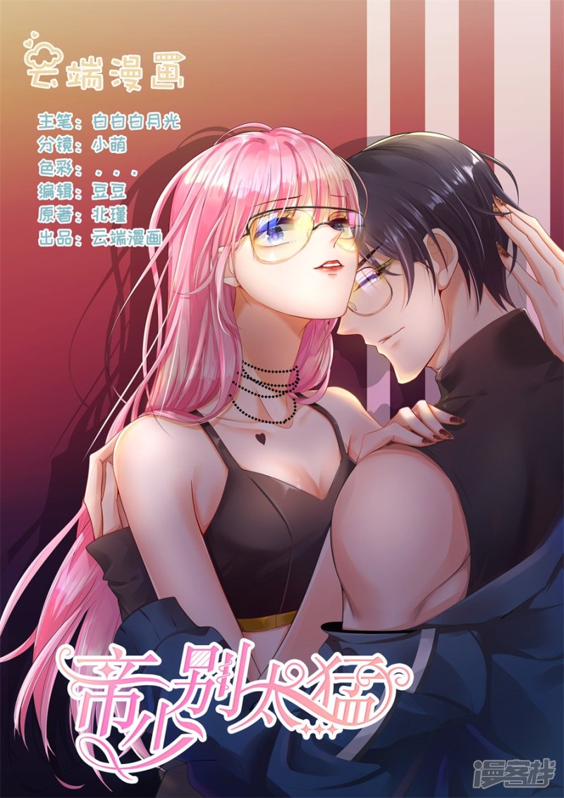 帝少別太猛 - 第304話 瘋女人 - 1