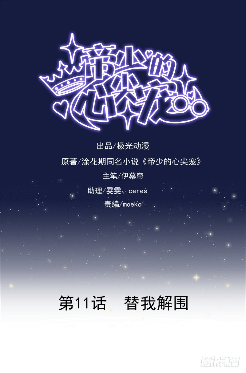 第11话  替我解围-第12话