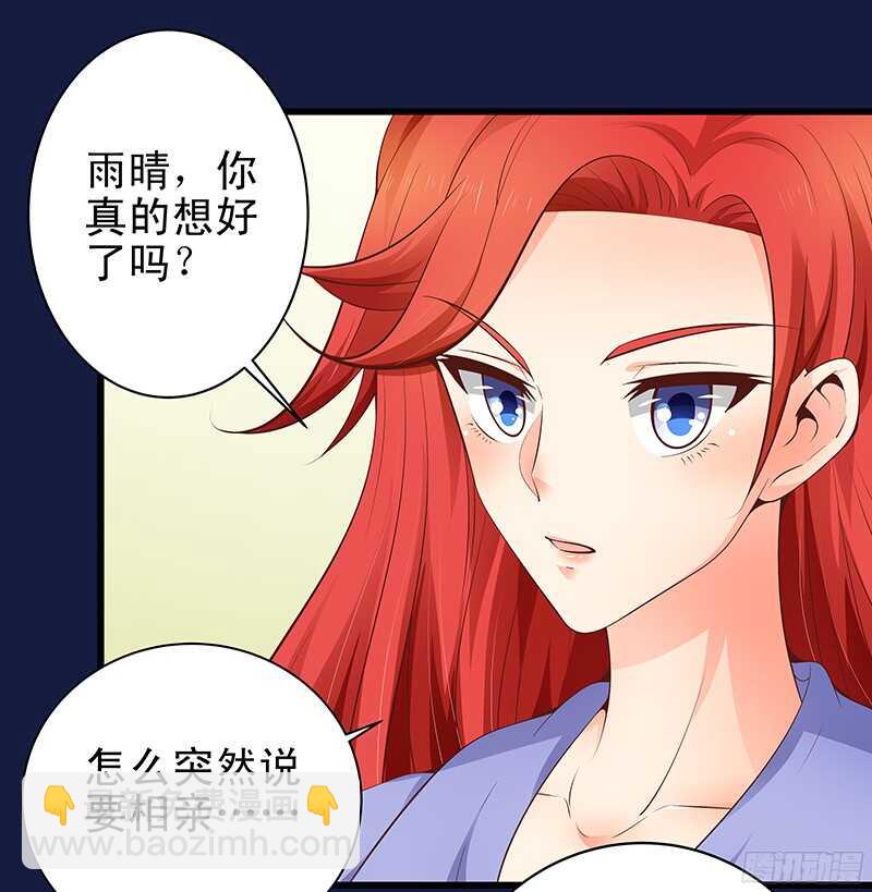 帝少的心尖寵 - 第31話  我要相親 - 2